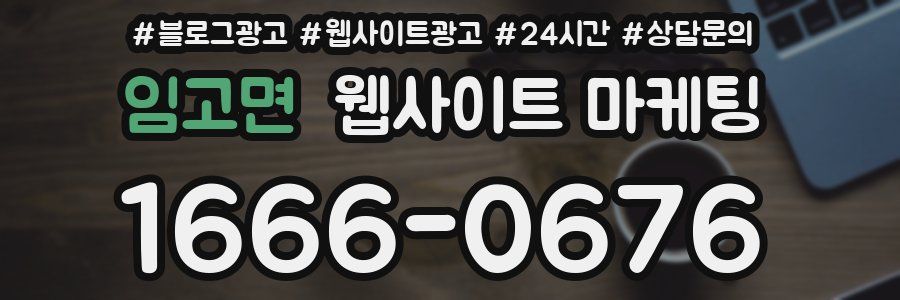 임고면 웹사이트 마케팅