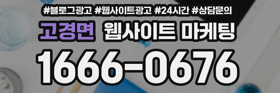 고경면 웹사이트 마케팅