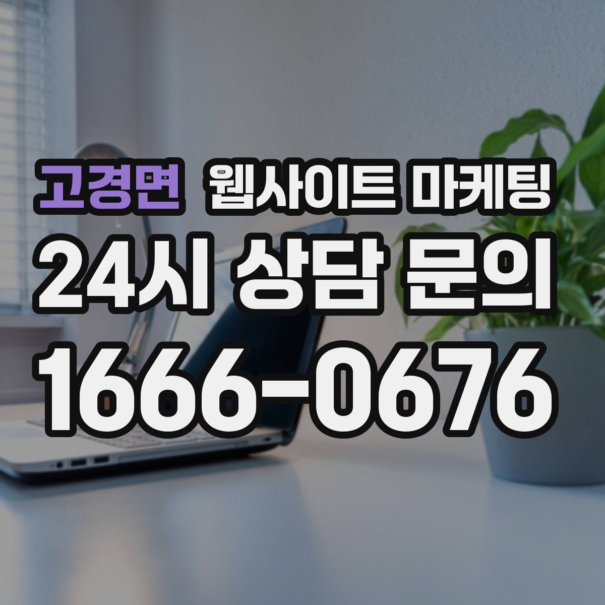 고경면 웹사이트 마케팅