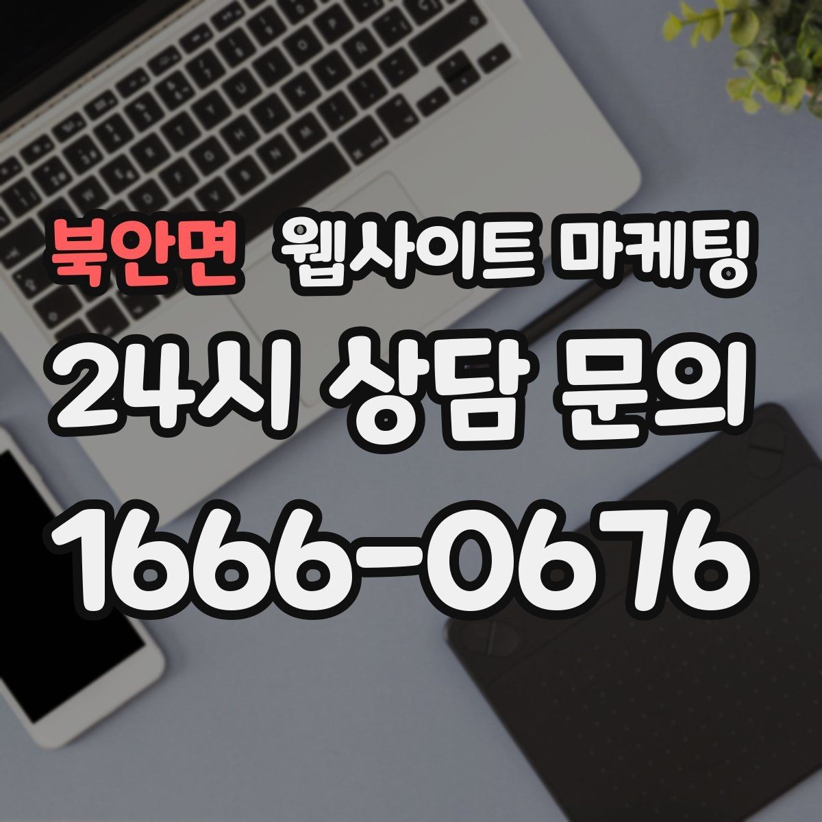 북안면 웹사이트 마케팅 사진이 없을 때도 가능한 콘텐츠 운영 전략