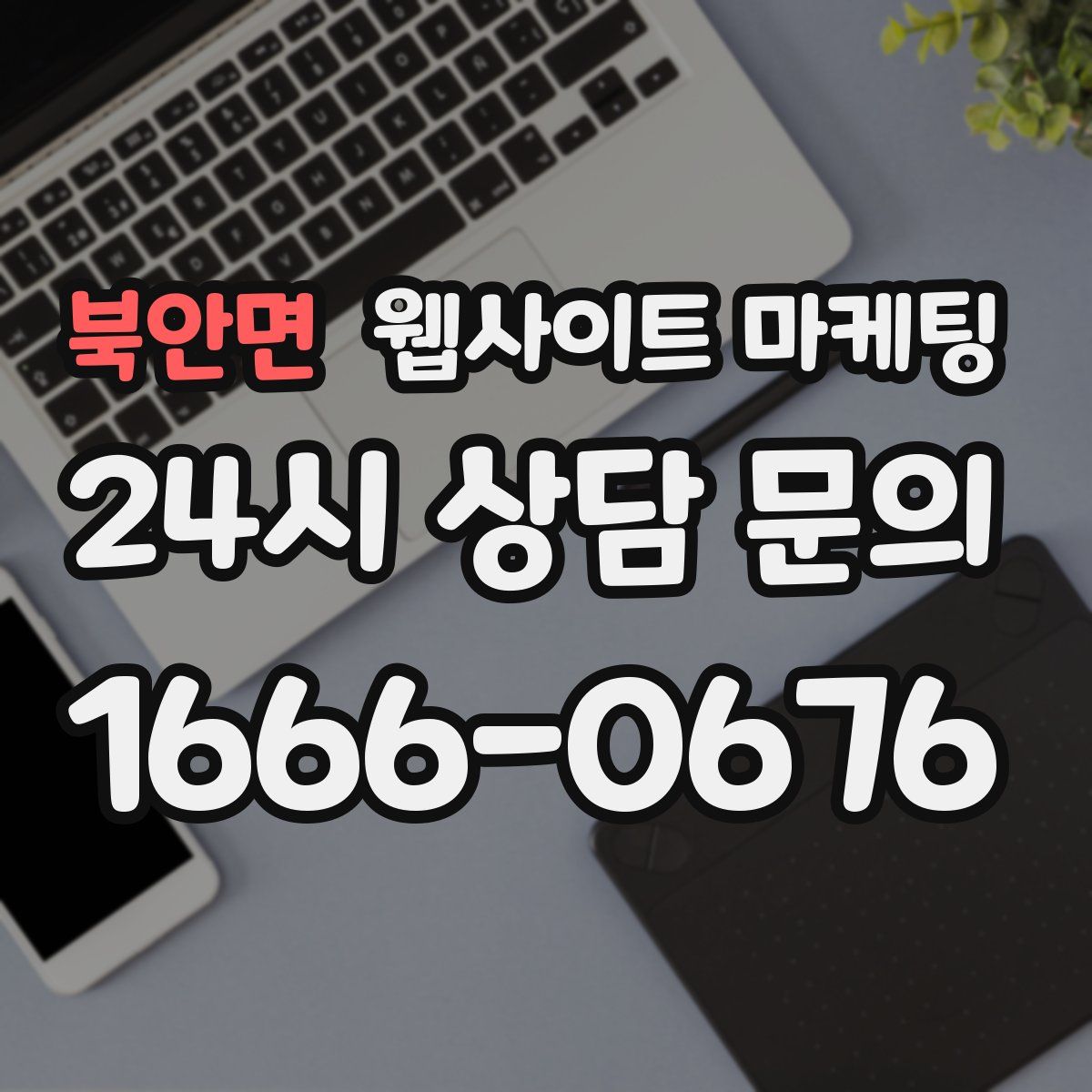 북안면 웹사이트 마케팅