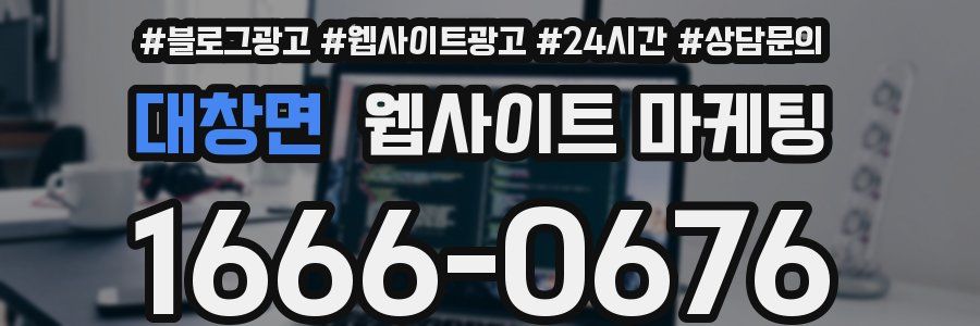 대창면 웹사이트 마케팅