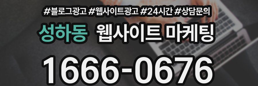 성하동 웹사이트 마케팅