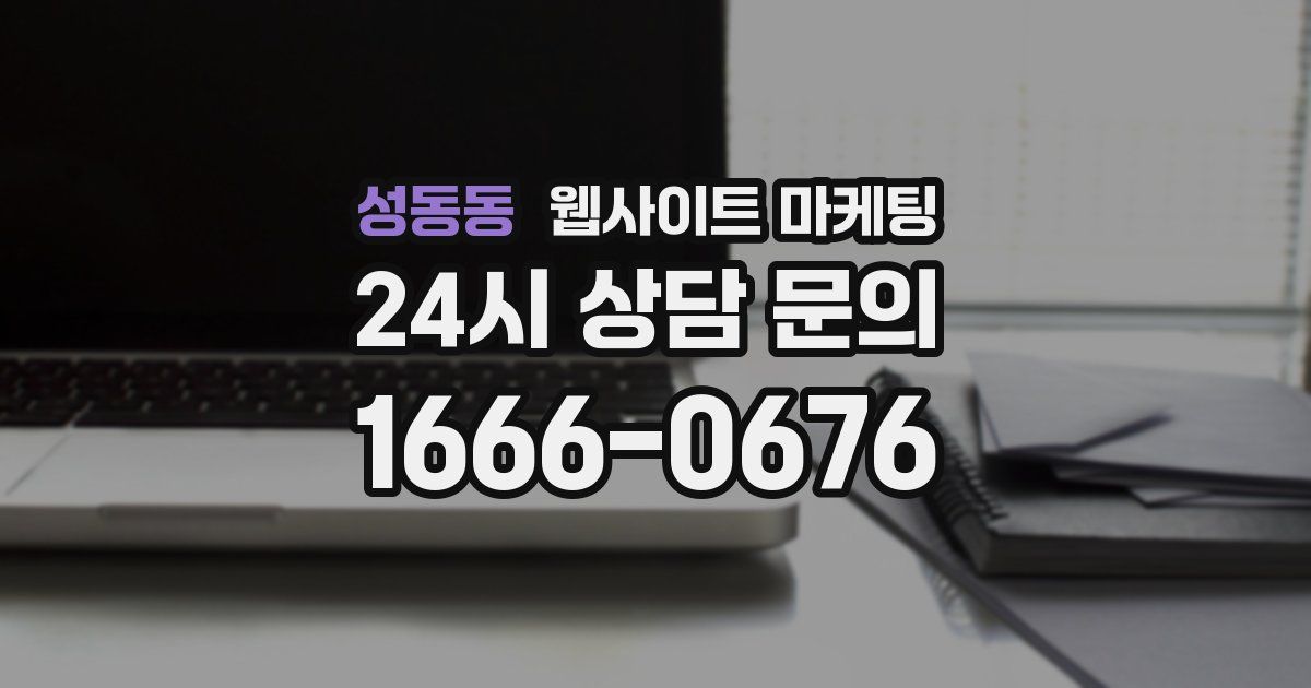 성동동 웹사이트 마케팅
