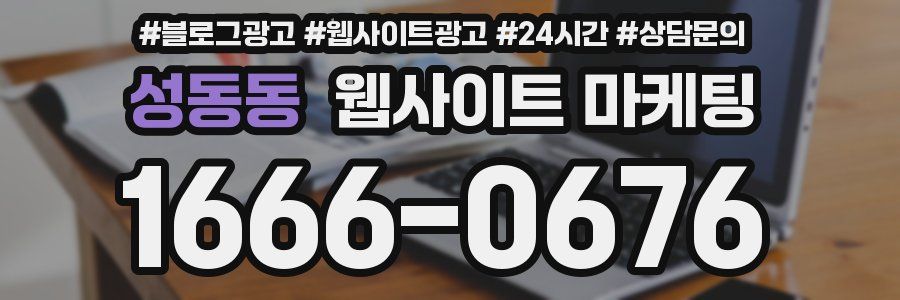 성동동 웹사이트 마케팅