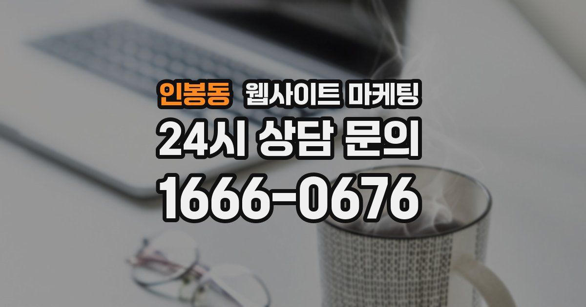 인봉동 웹사이트 마케팅