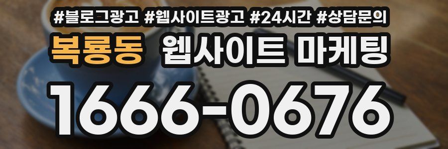 복룡동 웹사이트 마케팅