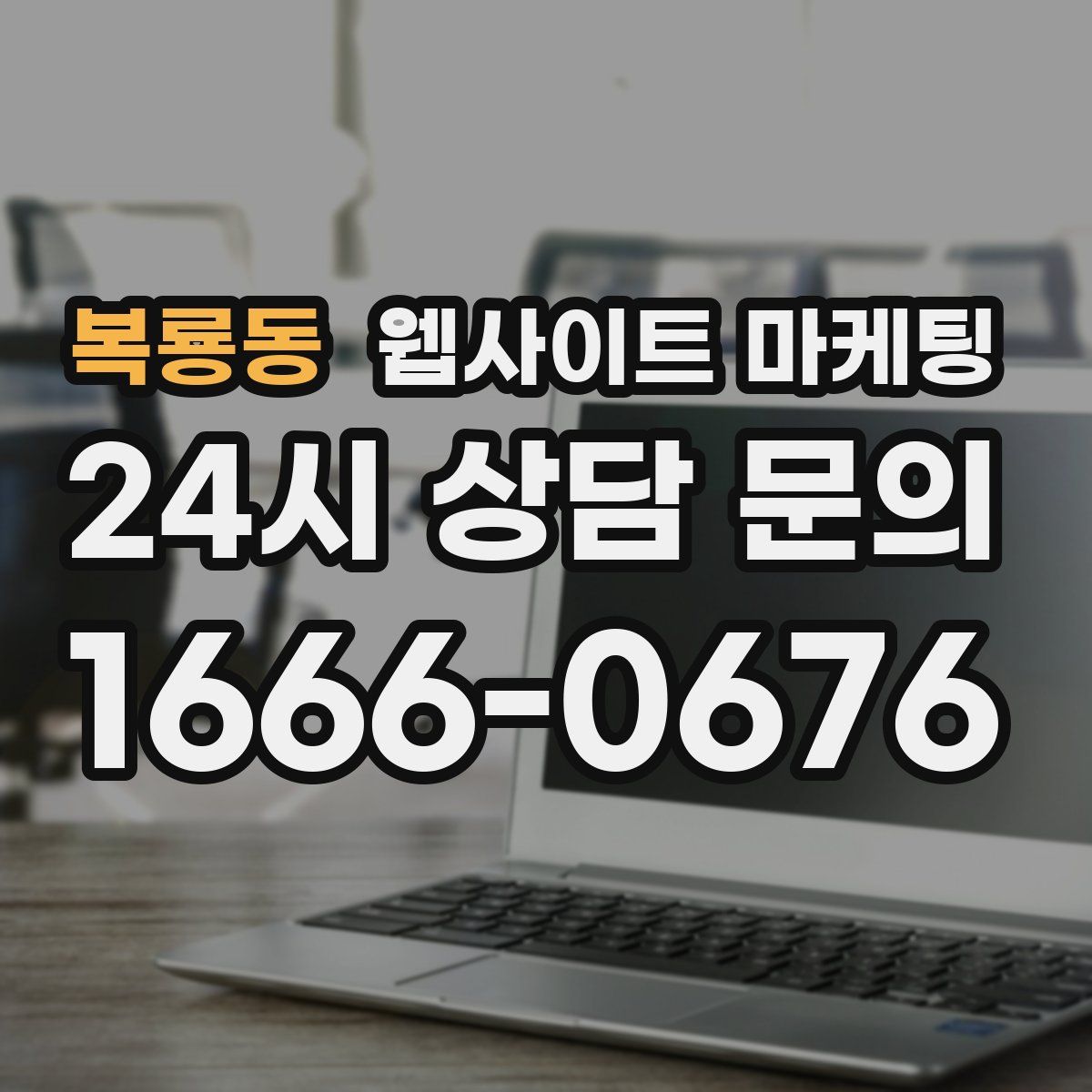 복룡동 웹사이트 마케팅