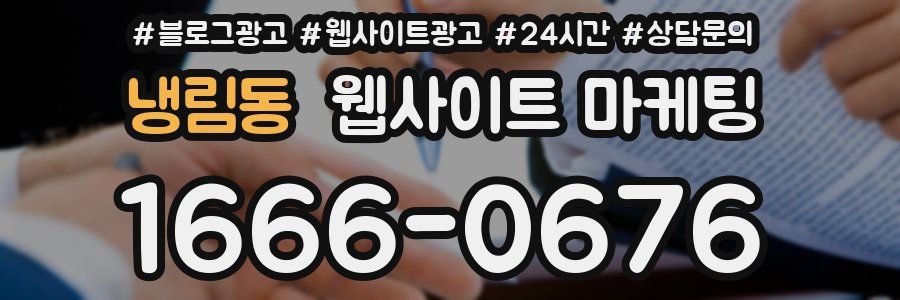 냉림동 웹사이트 마케팅