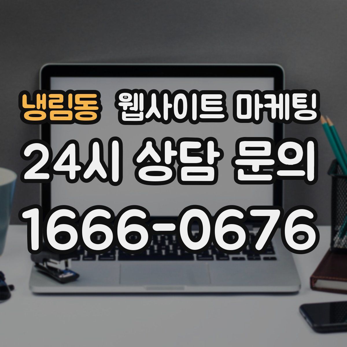 냉림동 웹사이트 마케팅