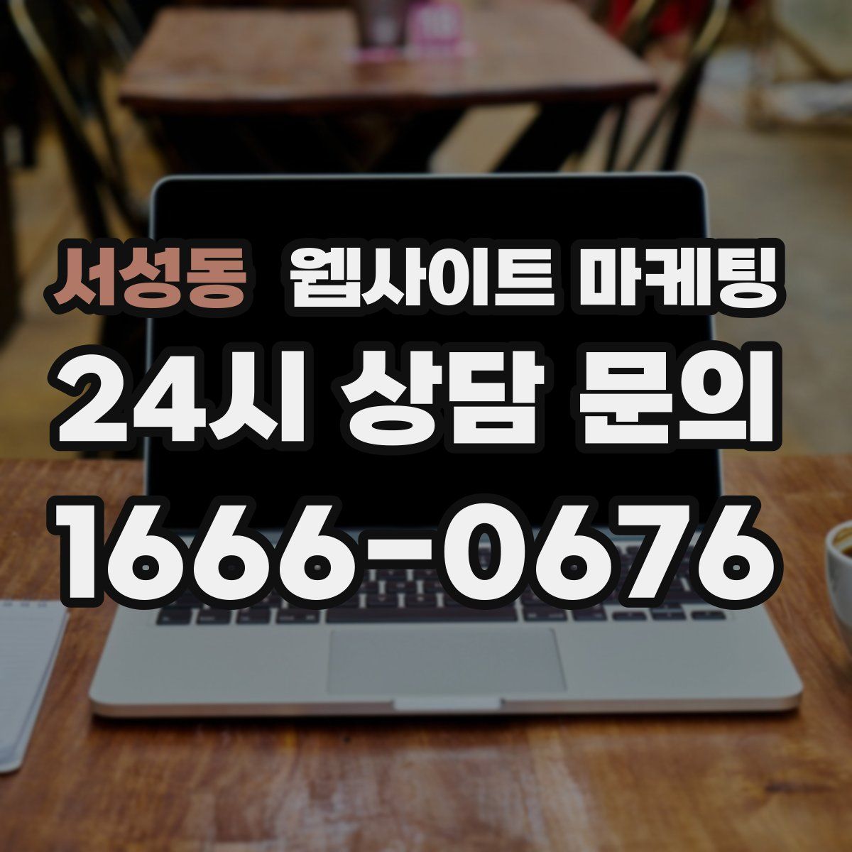서성동 웹사이트 마케팅