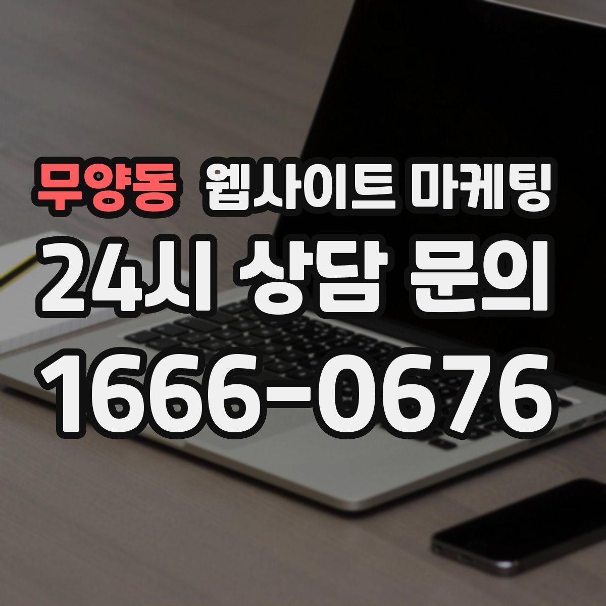 무양동 웹사이트 마케팅