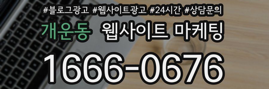 개운동 웹사이트 마케팅