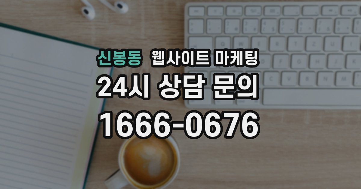 신봉동 웹사이트 마케팅