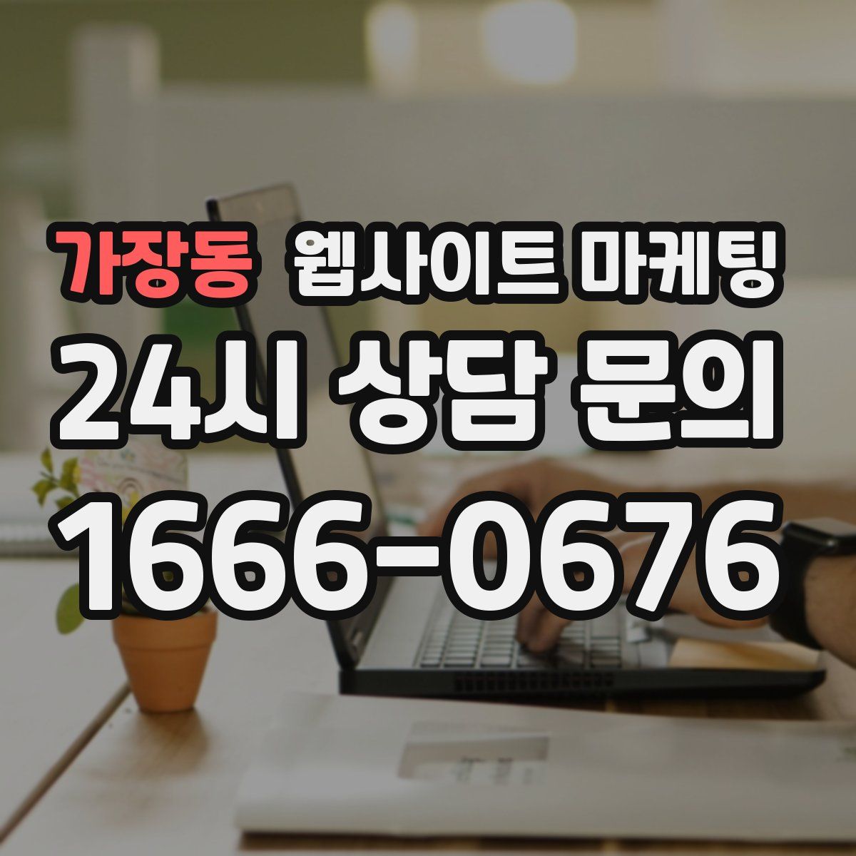 가장동 웹사이트 마케팅