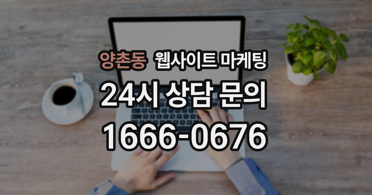 양촌동 웹사이트 마케팅