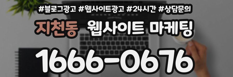 지천동 웹사이트 마케팅