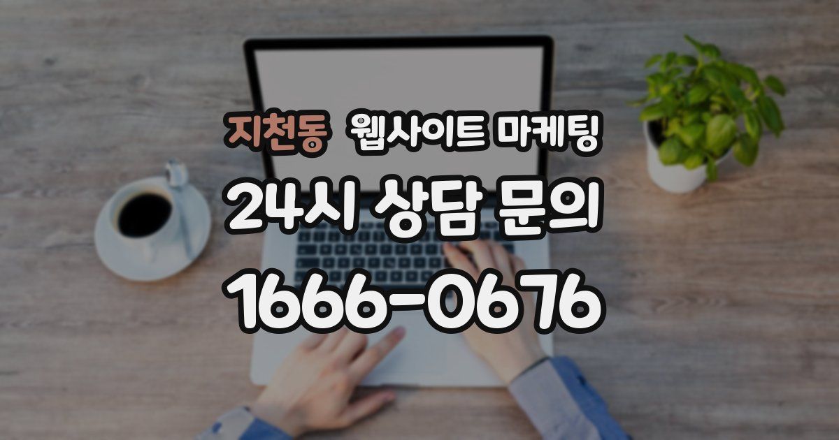 지천동 웹사이트 마케팅