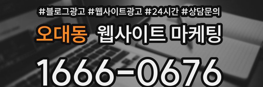 오대동 웹사이트 마케팅