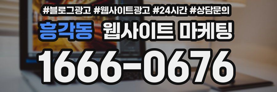 흥각동 웹사이트 마케팅