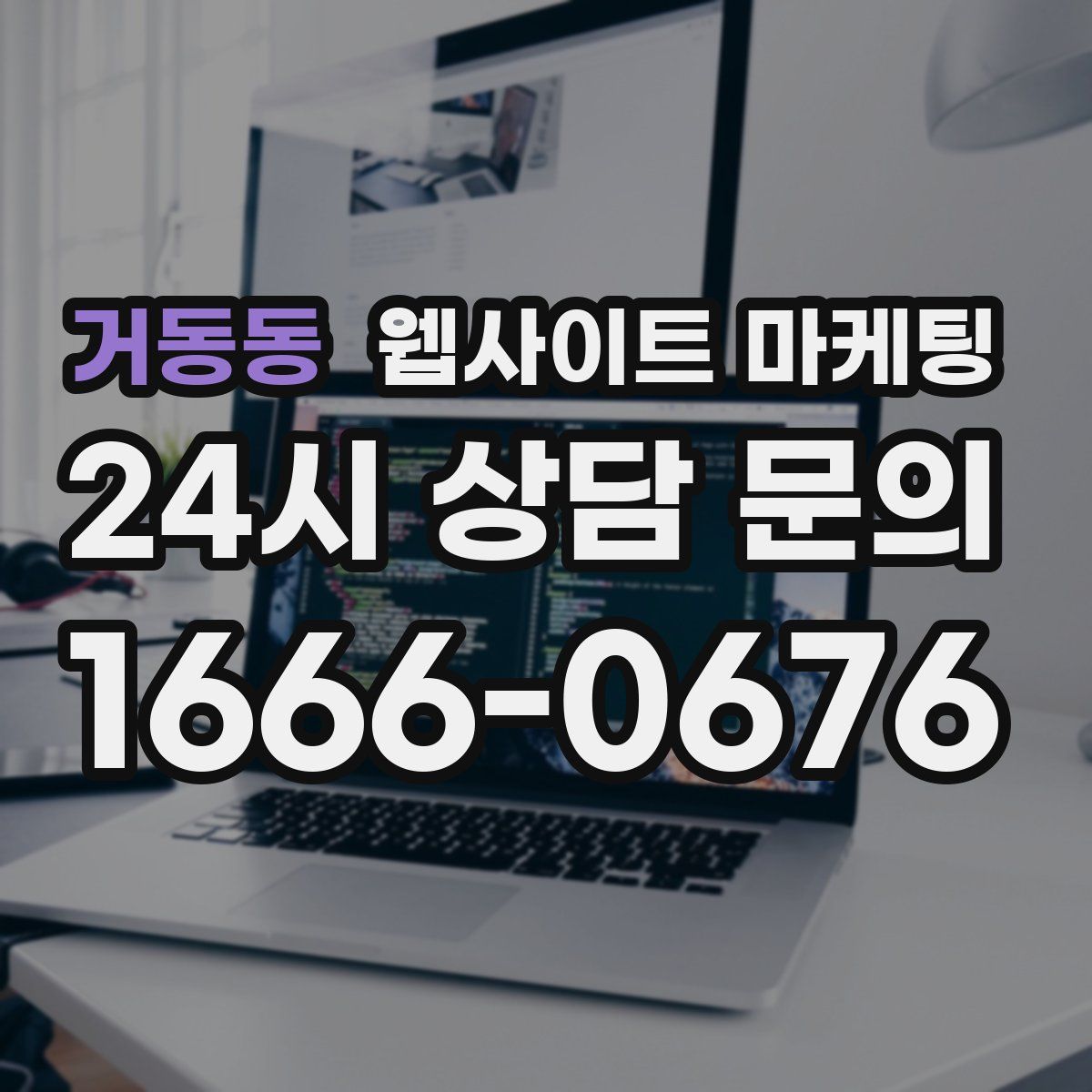 거동동 웹사이트 마케팅