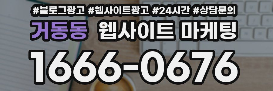 거동동 웹사이트 마케팅