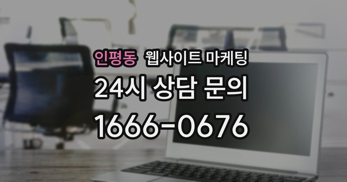 인평동 웹사이트 마케팅