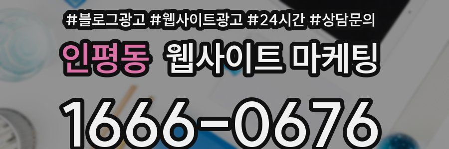인평동 웹사이트 마케팅