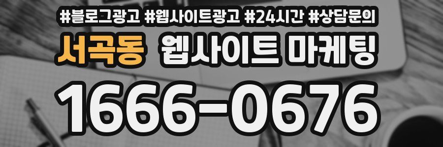 서곡동 웹사이트 마케팅