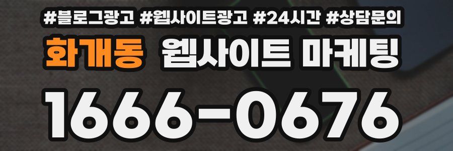화개동 웹사이트 마케팅