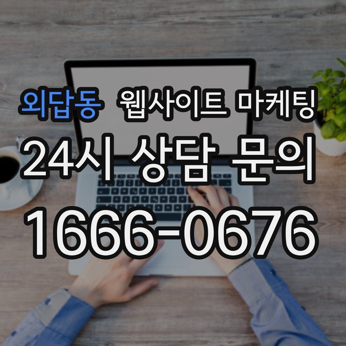 외답동 웹사이트 마케팅