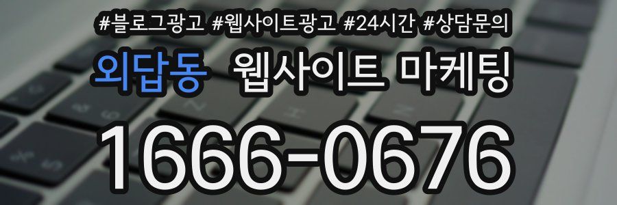 외답동 웹사이트 마케팅