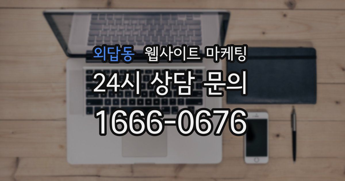 외답동 웹사이트 마케팅