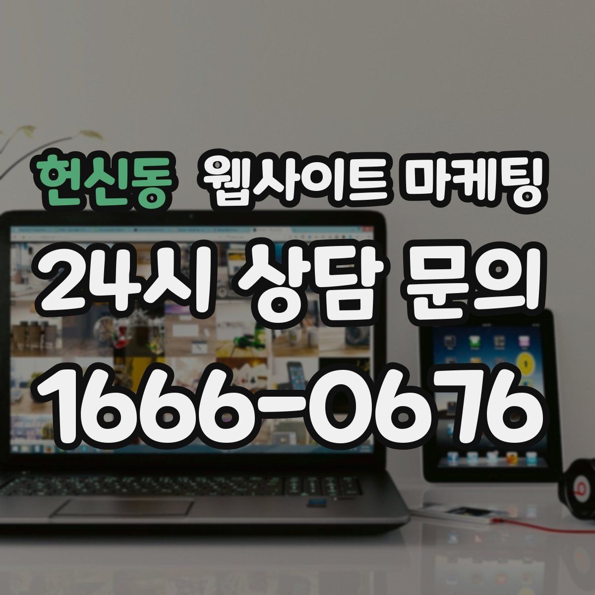 헌신동 웹사이트 마케팅 지역명 + 키워드 글 30개를 먼저 만든 뒤 해야 할 것