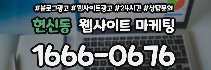 헌신동 웹사이트 마케팅