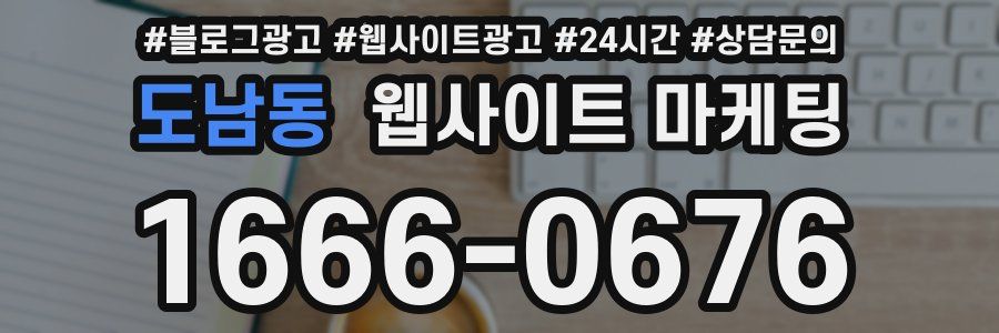 도남동 웹사이트 마케팅