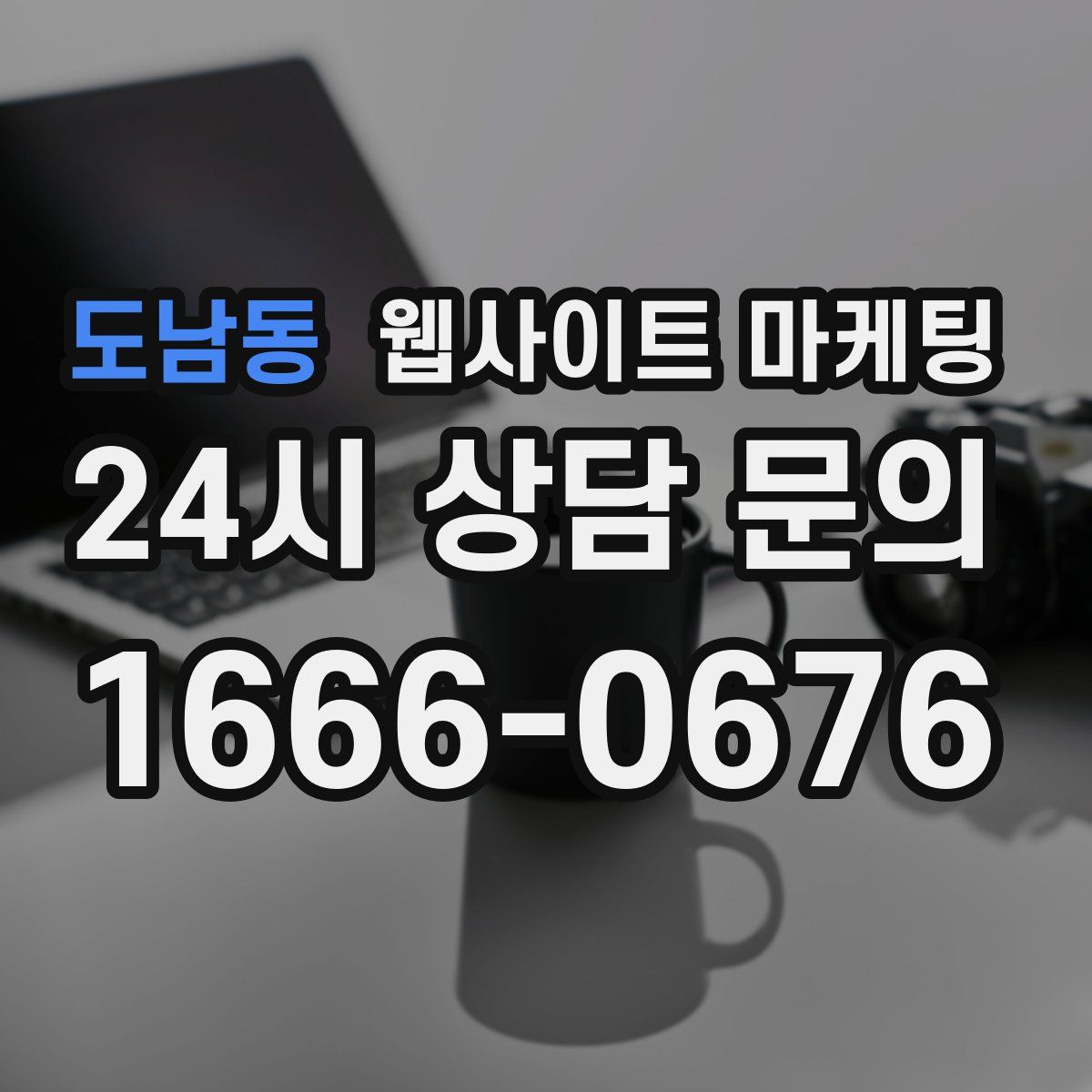 도남동 웹사이트 마케팅