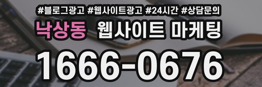 낙상동 웹사이트 마케팅