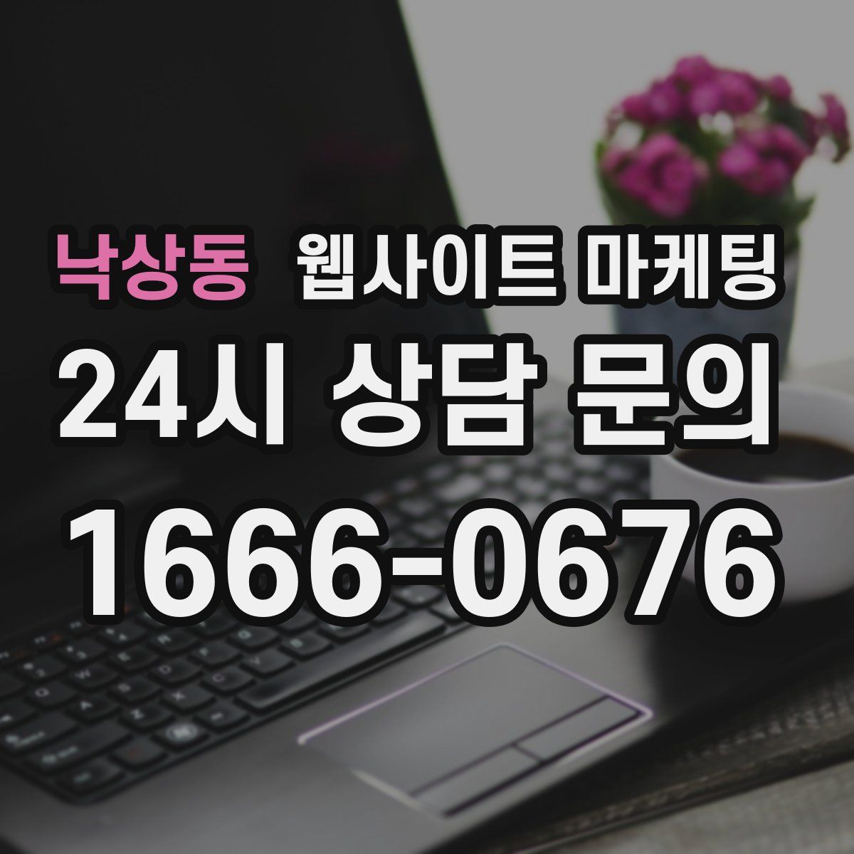 낙상동 웹사이트 마케팅