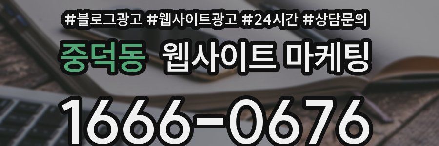 중덕동 웹사이트 마케팅