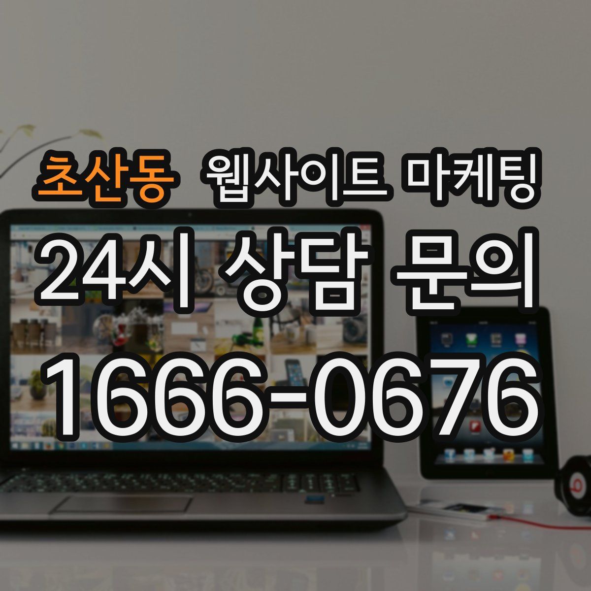 초산동 웹사이트 마케팅