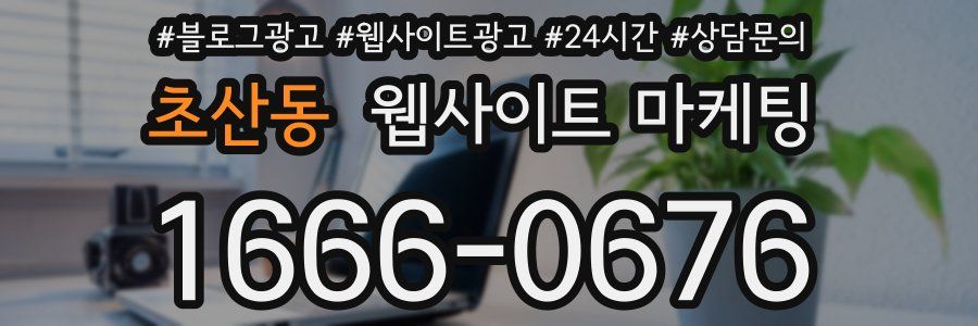 초산동 웹사이트 마케팅