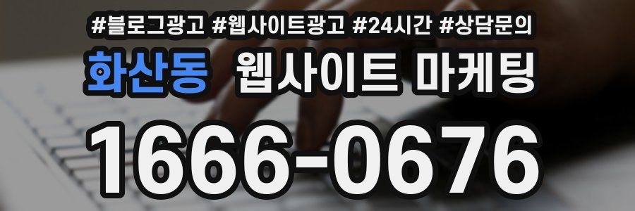 화산동 웹사이트 마케팅