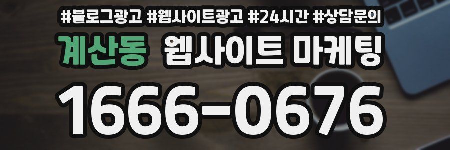 계산동 웹사이트 마케팅