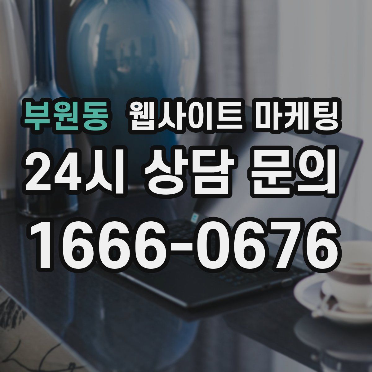 부원동 웹사이트 마케팅