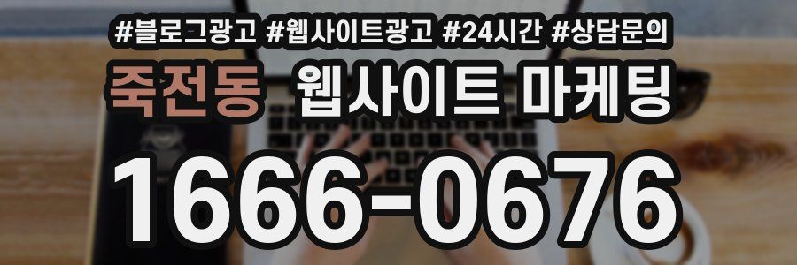 죽전동 웹사이트 마케팅