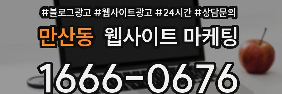 만산동 웹사이트 마케팅