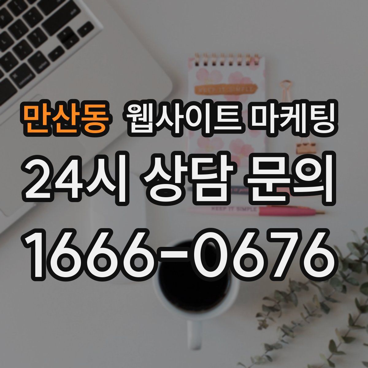 만산동 웹사이트 마케팅
