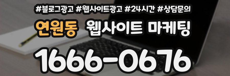 연원동 웹사이트 마케팅