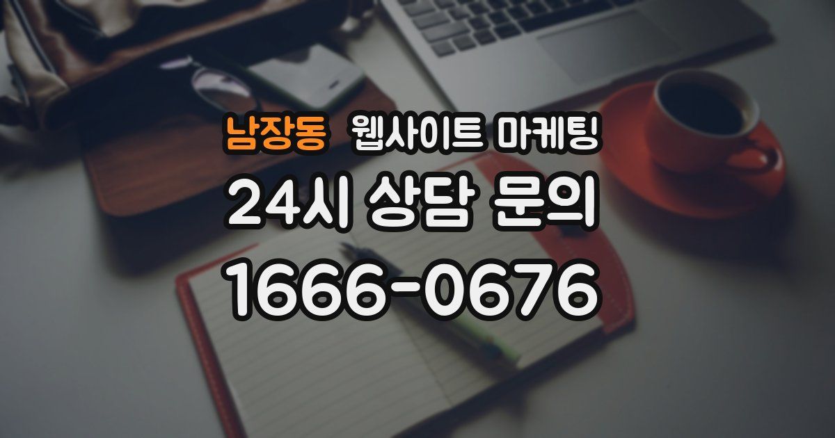 남장동 웹사이트 마케팅